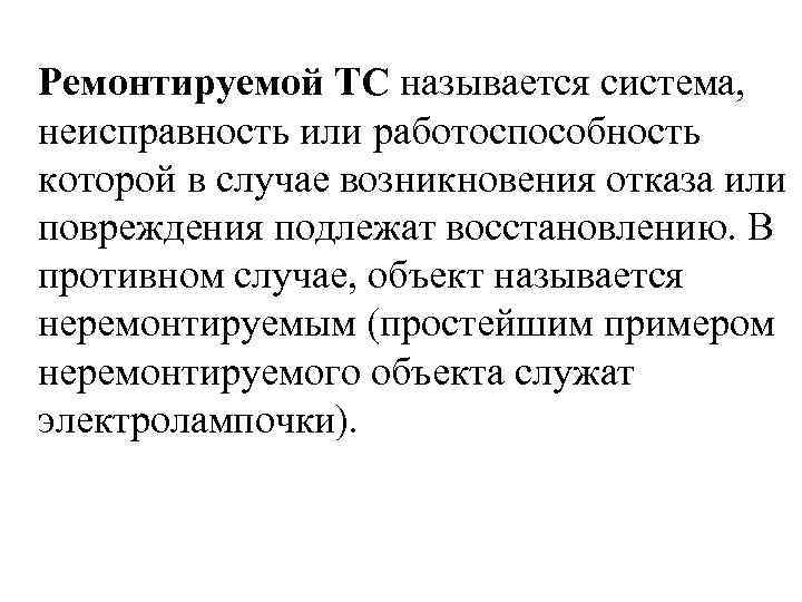 Ремонтируемой ТС называется система, неисправность или работоспособность которой в случае возникновения отказа или повреждения