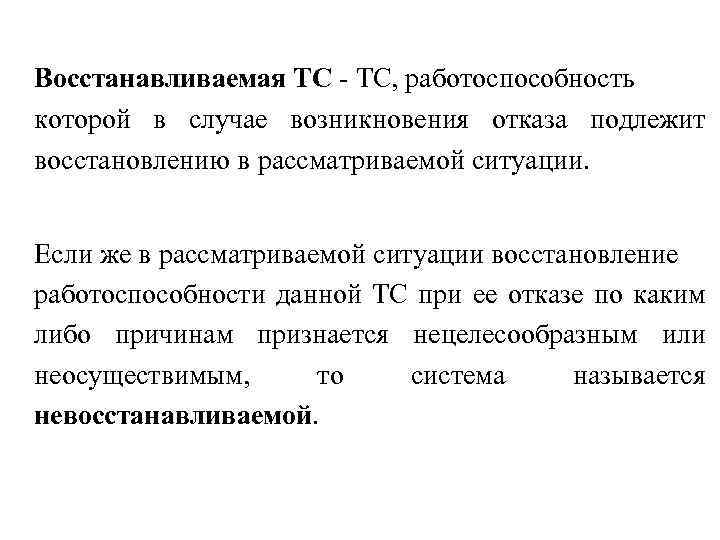 Восстанавливаемая ТС - ТС, работоспособность которой в случае возникновения отказа подлежит восстановлению в рассматриваемой