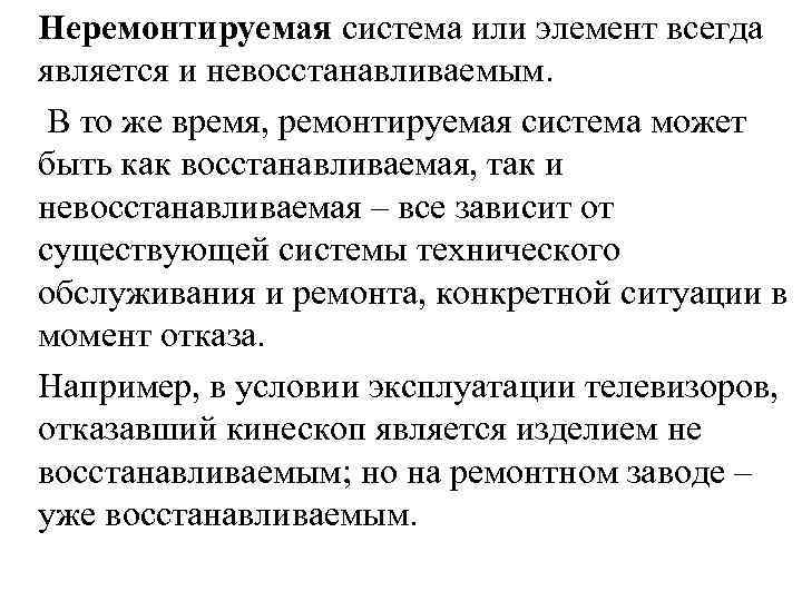 Неремонтируемая система или элемент всегда является и невосстанавливаемым. В то же время, ремонтируемая система