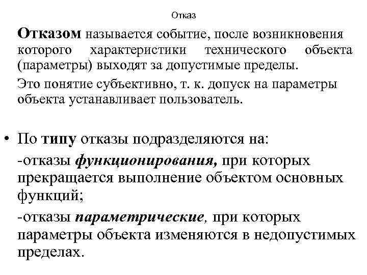 Отказом называется событие, после возникновения которого характеристики технического объекта (параметры) выходят за допустимые пределы.