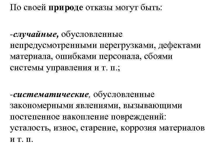 По своей природе отказы могут быть: -случайные, обусловленные непредусмотренными перегрузками, дефектами материала, ошибками персонала,