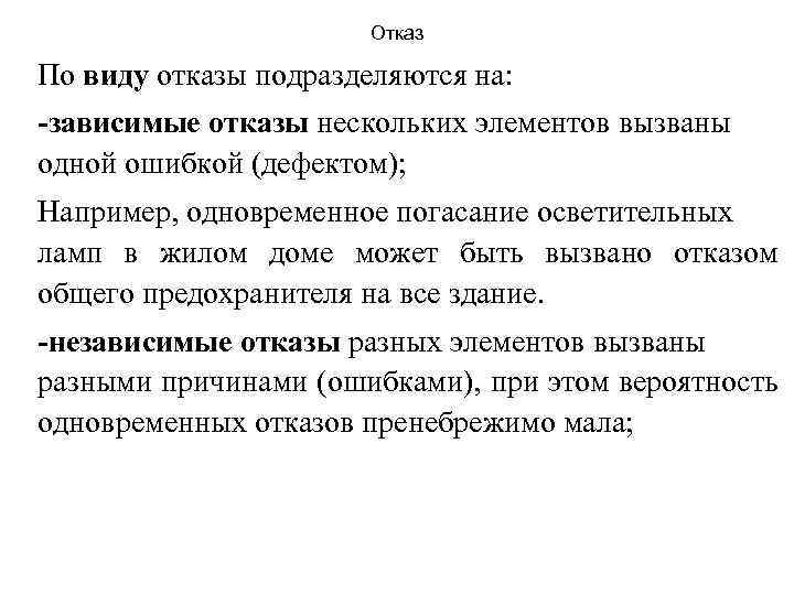 Отказ По виду отказы подразделяются на: -зависимые отказы нескольких элементов вызваны одной ошибкой (дефектом);