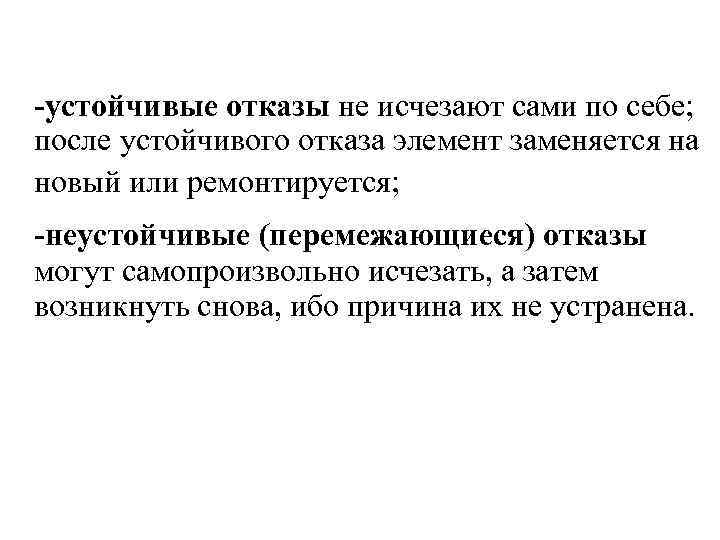 -устойчивые отказы не исчезают сами по себе; после устойчивого отказа элемент заменяется на новый