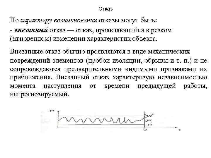 Отказ По характеру возникновения отказы могут быть: внезапный отказ — отказ, проявляющийся в резком