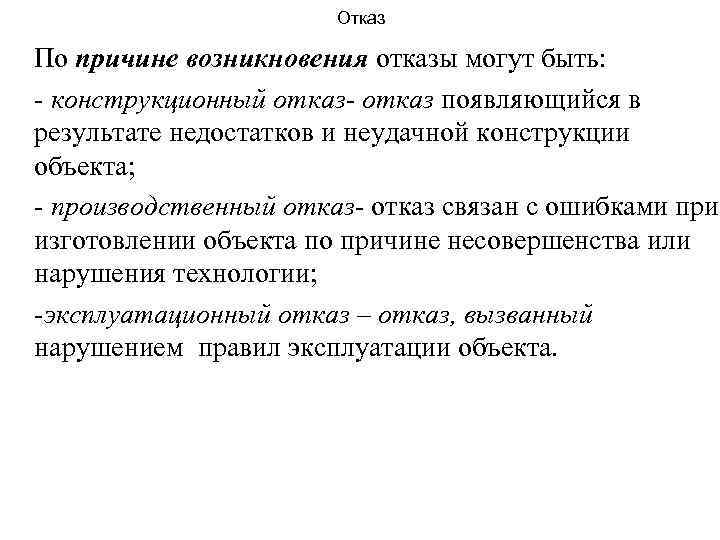 Отказ По причине возникновения отказы могут быть: конструкционный отказ- отказ появляющийся в результате недостатков