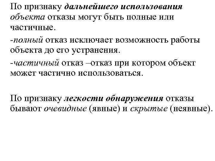 По признаку дальнейшего использования объекта отказы могут быть полные или частичные. -полный отказ исключает