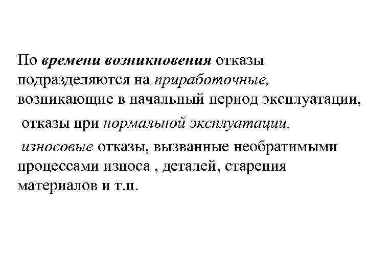  По времени возникновения отказы подразделяются на приработочные, возникающие в начальный период эксплуатации, отказы