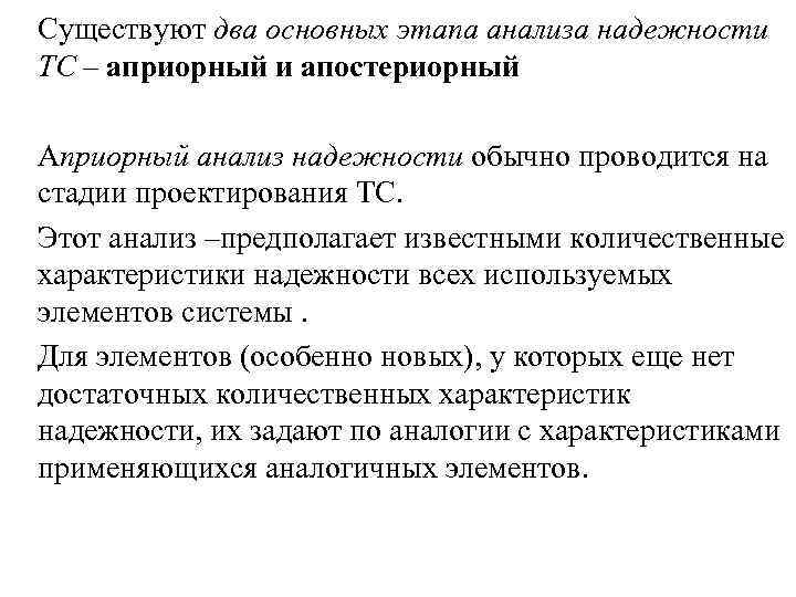 Существуют два основных этапа анализа надежности ТС – априорный и апостериорный Априорный анализ надежности