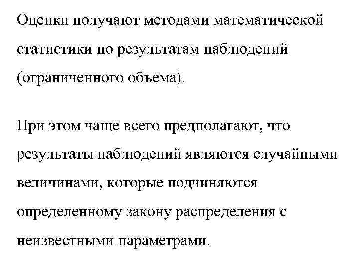 Оценки получают методами математической статистики по результатам наблюдений (ограниченного объема). При этом чаще всего