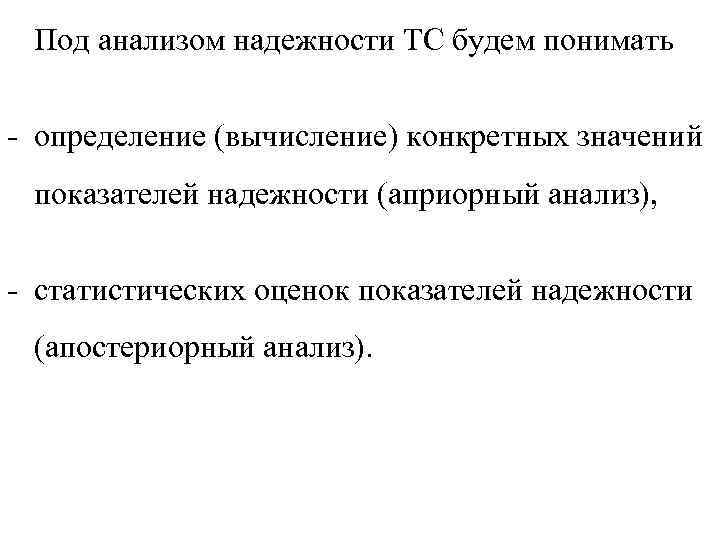 Под анализом надежности ТС будем понимать определение (вычисление) конкретных значений показателей надежности (априорный анализ),