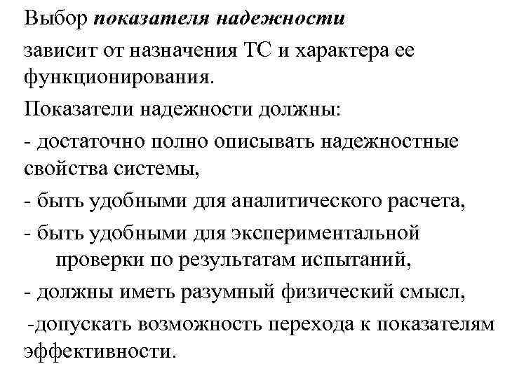 Выбор показателя надежности зависит от назначения ТС и характера ее функционирования. Показатели надежности должны: