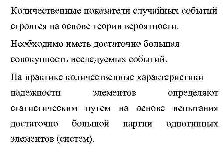 Количественные показатели случайных событий строятся на основе теории вероятности. Необходимо иметь достаточно большая совокупность