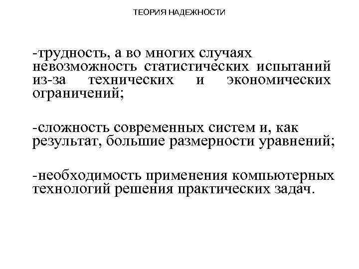 ТЕОРИЯ НАДЕЖНОСТИ трудность, а во многих случаях невозможность статистических испытаний из за технических и