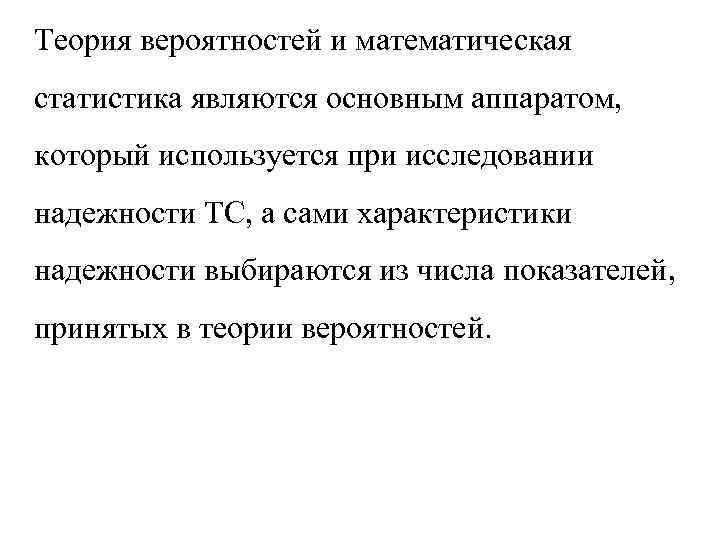 Теория вероятностей и математическая статистика являются основным аппаратом, который используется при исследовании надежности ТС,