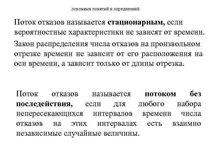 основных понятий и определений Поток отказов называется стационарным, если вероятностные характеристики не зависят от