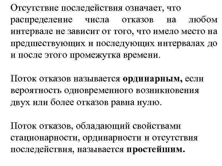 Отсутствие последействия означает, что распределение числа отказов на любом интервале не зависит от того,