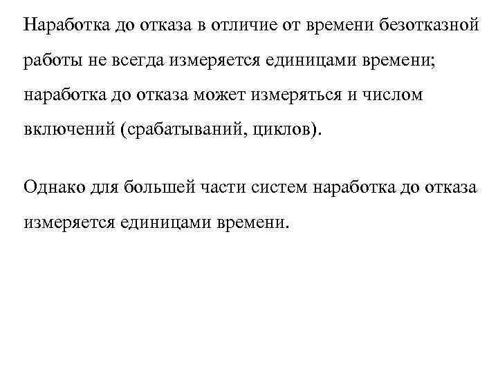 Наработка до отказа в отличие от времени безотказной работы не всегда измеряется единицами времени;