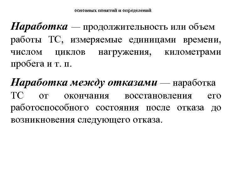 основных понятий и определений Наработка — продолжительность или объем работы ТС, измеряемые единицами времени,