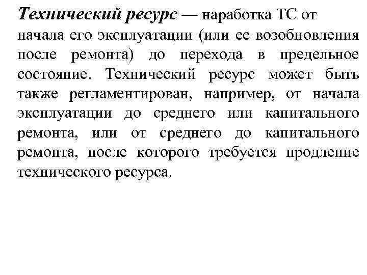 Технический ресурс — наработка ТС от начала его эксплуатации (или ее возобновления после ремонта)