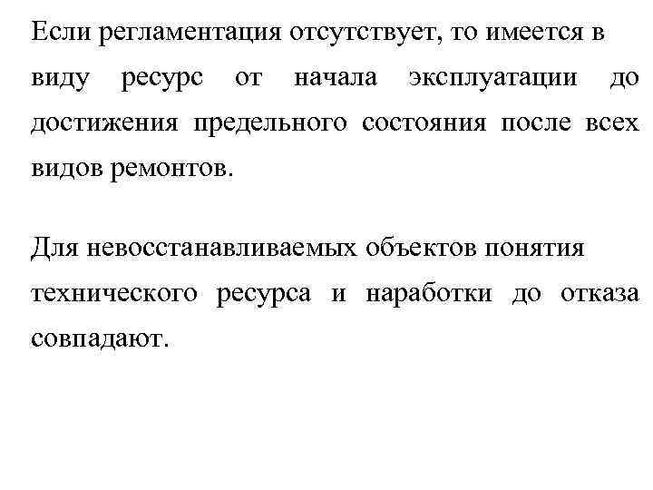 Если регламентация отсутствует, то имеется в виду ресурс от начала эксплуатации до достижения предельного