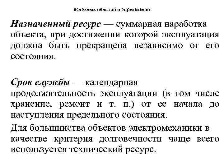 основных понятий и определений Назначенный ресурс — суммарная наработка объекта, при достижении которой эксплуатация