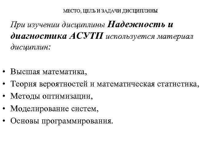 МЕСТО, ЦЕЛЬ И ЗАДАЧИ ДИСЦИПЛИНЫ При изучении дисциплины Надежность и диагностика АСУТП используется материал