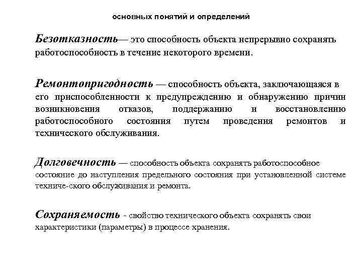 основных понятий и определений Безотказность— это способность объекта непрерывно сохранять работоспособность в течение некоторого