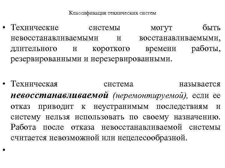 Классификация технических систем • Технические системы могут быть невосстанавливаемыми и восстанавливаемыми, длительного и короткого