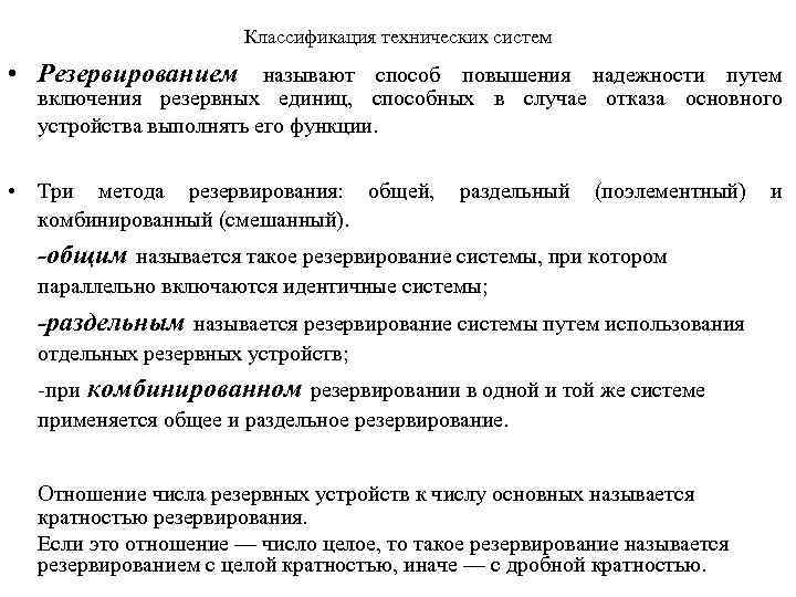 Классификация технических систем • Резервированием называют способ повышения надежности путем включения резервных единиц, способных