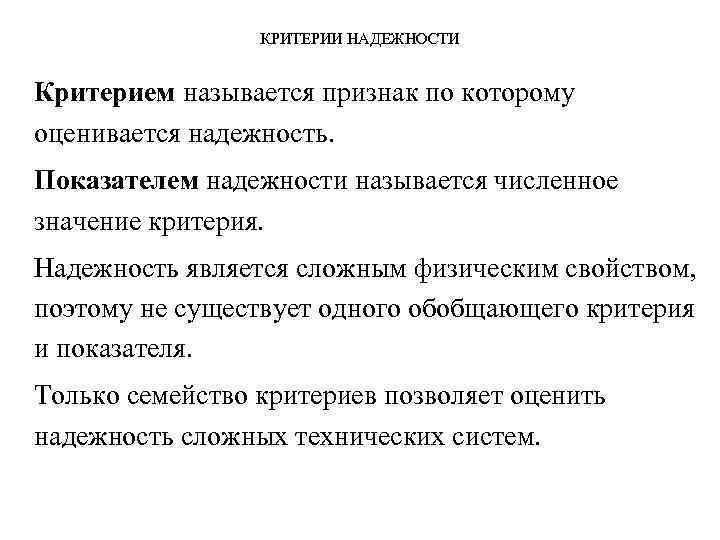 КРИТЕРИИ НАДЕЖНОСТИ Критерием называется признак по которому оценивается надежность. Показателем надежности называется численное значение