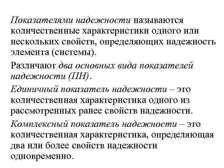 Показателями надежности называются количественные характеристики одного или нескольких свойств, определяющих надежность элемента (системы). Различают