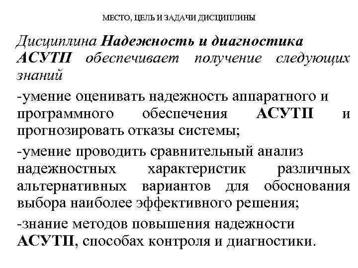 МЕСТО, ЦЕЛЬ И ЗАДАЧИ ДИСЦИПЛИНЫ Дисциплина Надежность и диагностика АСУТП обеспечивает получение следующих знаний