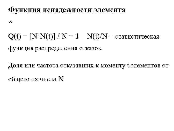 Функция ненадежности элемента ^ Q(t) = [N N(t)] / N = 1 – N(t)/N