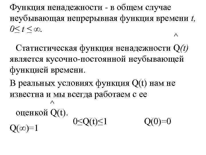 Функция ненадежности в общем случае неубывающая непрерывная функция времени t, 0≤ t ≤ ∞.