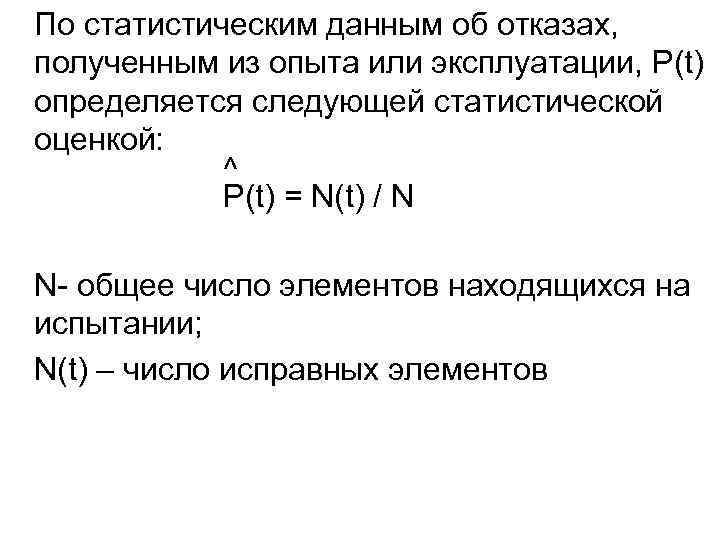 По статистическим данным об отказах, полученным из опыта или эксплуатации, Р(t) определяется следующей статистической