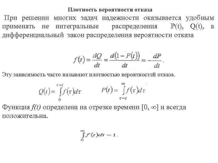 Плотность вероятности. Формула оценки плотности вероятности отказа. Плотность вероятности отказов формула. Плотность распределения наработки до отказа. Плотность распределения отказов.