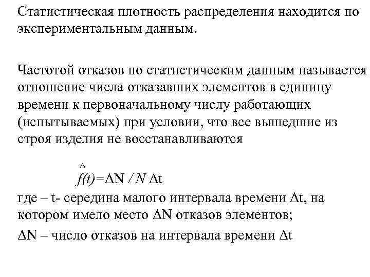 Статистическая плотность распределения находится по экспериментальным данным. Частотой отказов по статистическим данным называется отношение