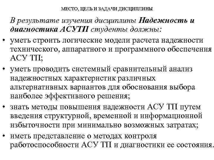 МЕСТО, ЦЕЛЬ И ЗАДАЧИ ДИСЦИПЛИНЫ • • В результате изучения дисциплины Надежность и диагностика