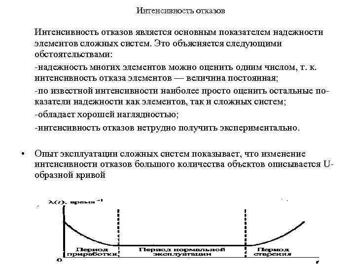 Интенсивность отказов является основным показателем надежности элементов сложных систем. Это объясняется следующими обстоятельствами: надежность