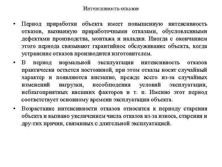 Интенсивность отказов • Период приработки объекта имеет повышенную интенсивность отказов, вызванную приработочными отказами, обусловленными