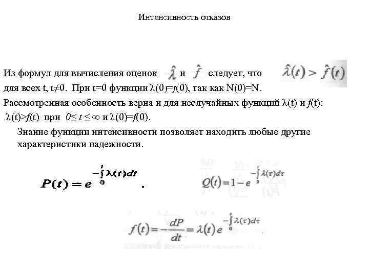 Интенсивность отказов Из формул для вычисления оценок и следует, что для всех t, t≠