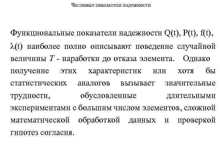 Числовые показатели надежности Функциональные показатели надежности Q(t), P(t), f(t), λ(t) наиболее полно описывают поведение