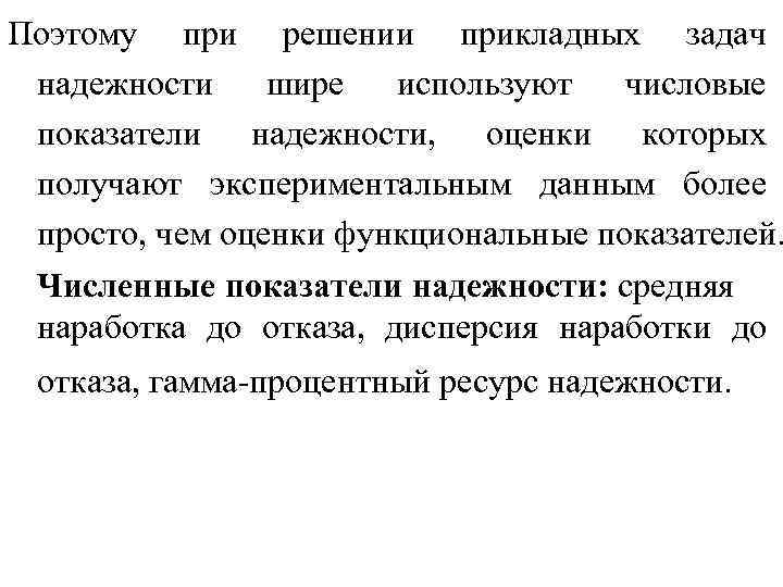 Поэтому при решении прикладных задач надежности шире используют числовые показатели надежности, оценки которых получают