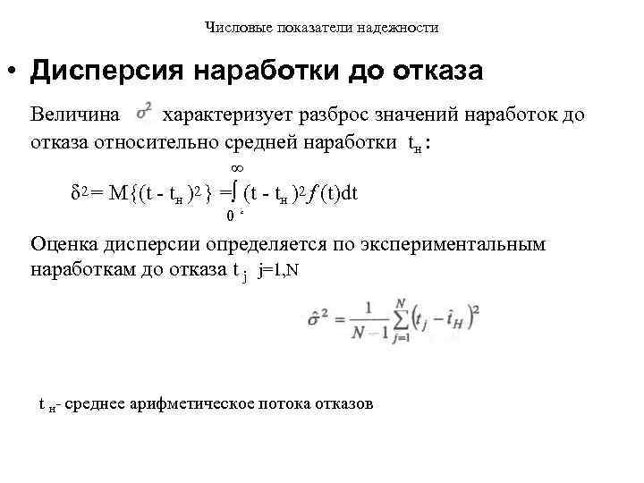 Числовые показатели надежности • Дисперсия наработки до отказа Величина характеризует разброс значений наработок до