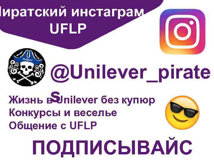 Пиратский инстаграм UFLP @Unilever_pirate s Жизнь в Unilever без купюр Конкурсы и веселье Общение