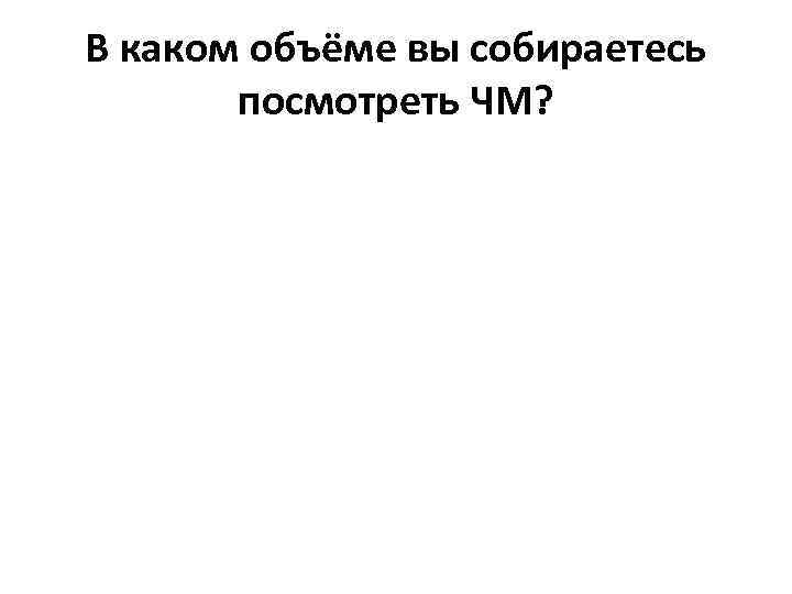 В каком объёме вы собираетесь посмотреть ЧМ? 