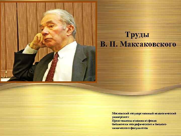 Труды В. П. Максаковского Московский государственный педагогический университет Представлены издания из фонда библиотеки географического