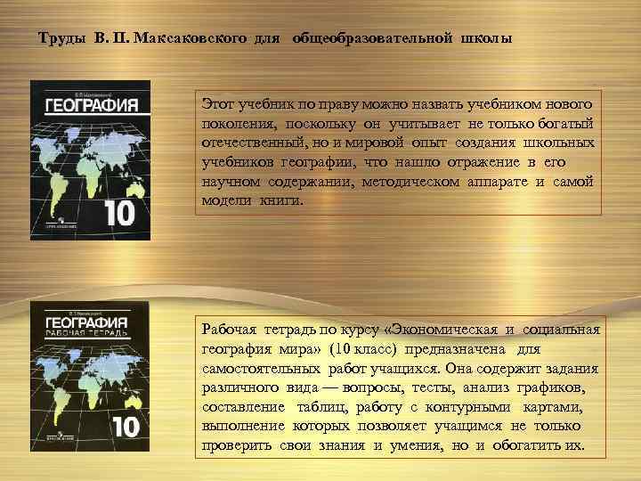 Труды В. П. Максаковского для общеобразовательной школы Этот учебник по праву можно назвать учебником