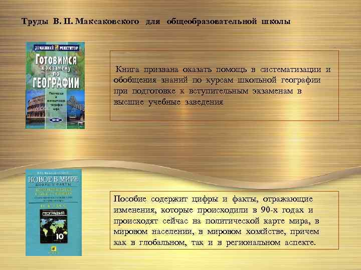 Труды В. П. Максаковского для общеобразовательной школы Книга призвана оказать помощь в систематизации и