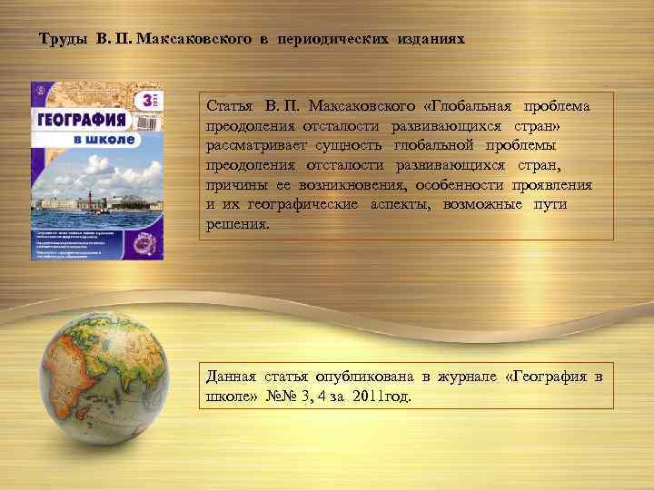 Труды В. П. Максаковского в периодических изданиях Статья В. П. Максаковского «Глобальная проблема преодоления